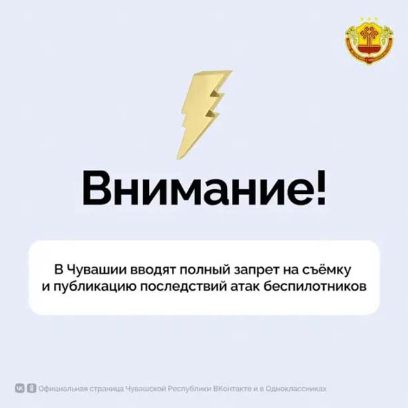 В Чувашии вводят полный запрет на съемку и публикацию последствий атак беспилотников