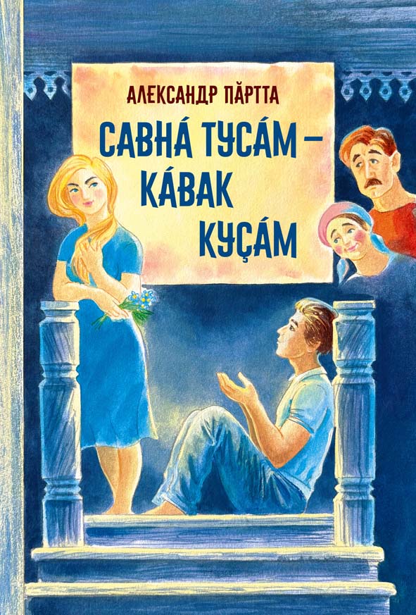 Савнă тусăм - кăвак куçăм
