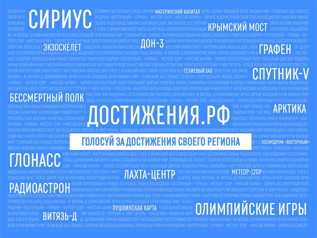 Достижение. РФ