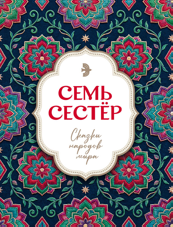 Увидел свет сборник сказок «Семь сестёр»