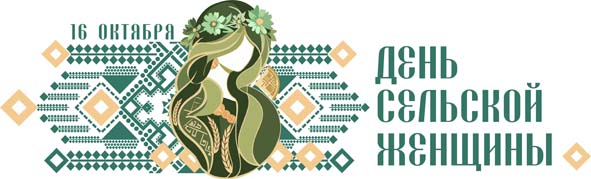 В честь Дня сельских женщин
