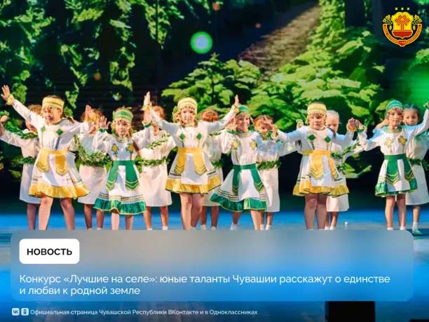 Конкурс «Лучшие на селе»: юные таланты Чувашии расскажут о единстве и любви к родной земле