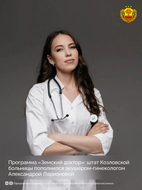 Программа «Земский доктор»: штат Козловской больницы пополнился акушером-гинекологом Александрой Ларионовой