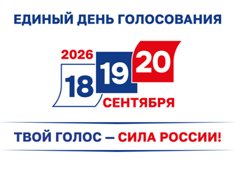 ЕДИНЫЙ ДЕНЬ ГОЛОСОВАНИЯ 20 СЕНТЯБРЯ 2026 ГОДА