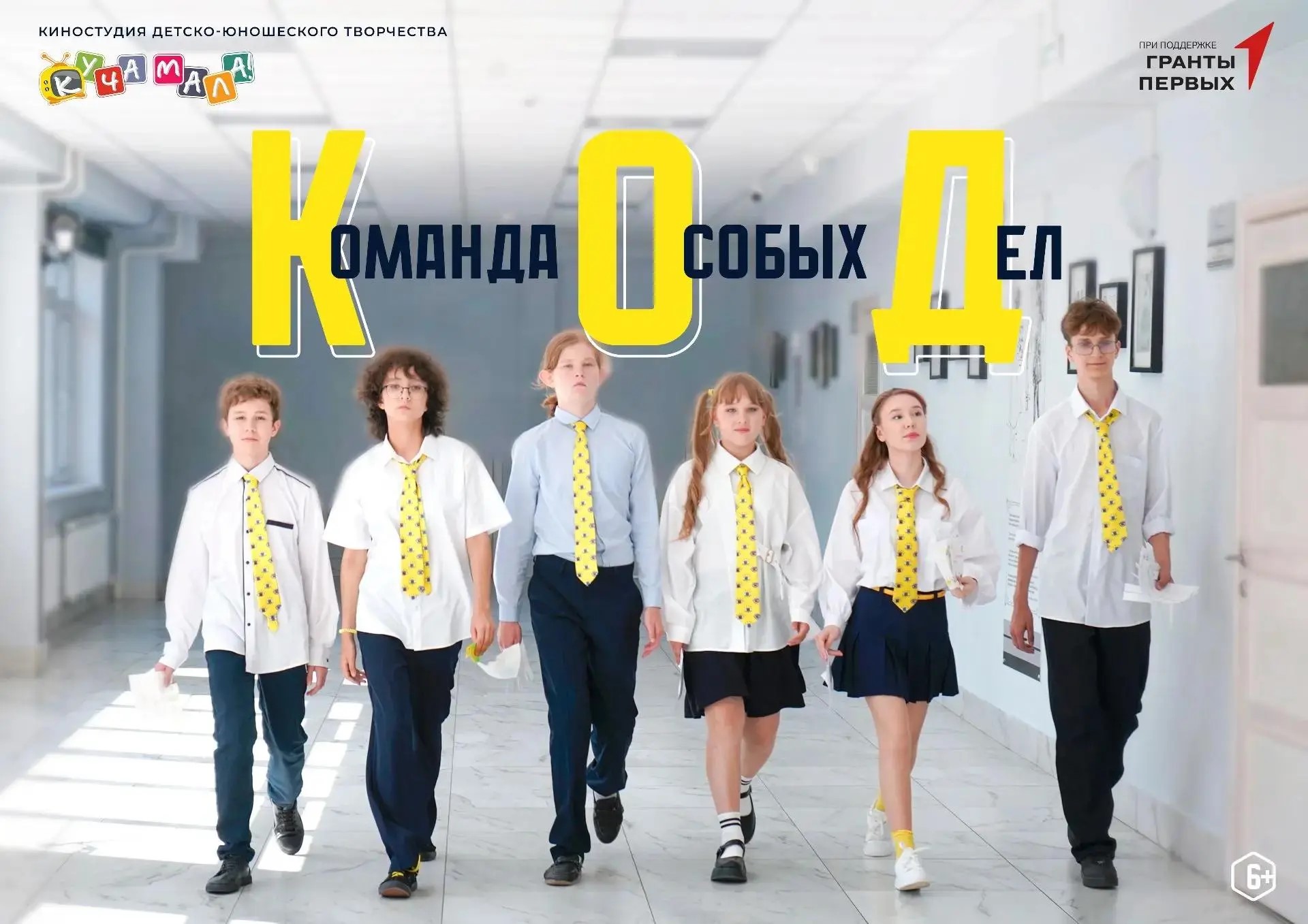 Премьера фильма «Команда Особых Дел»