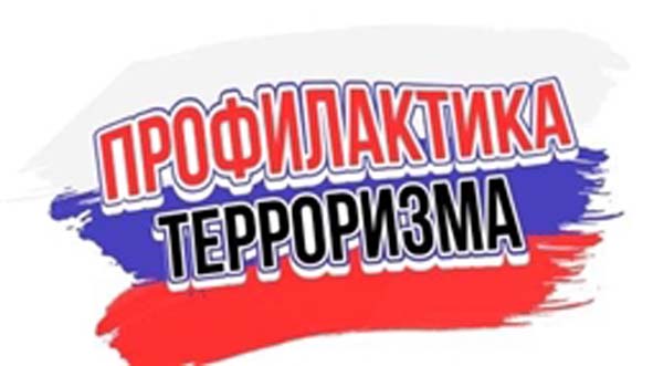 Профилактика терроризма