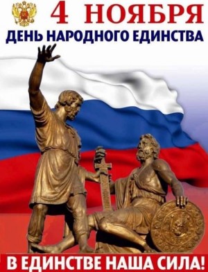 kartinki s dnem narodnogo edinstva 3 650x851