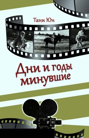 Воспоминания Тани Юн