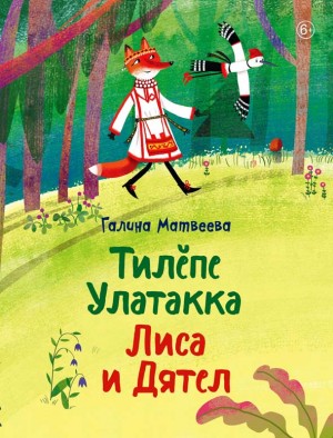 Галина Матвеева Тилĕпе Улатакка