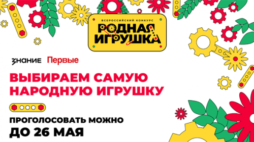 Игрушка голосование