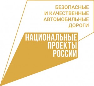 Логотип Безопасные и качественные дороги