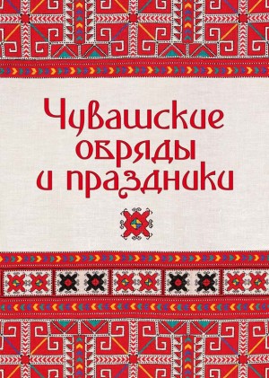 Национальные ценности в обрядах и праздниках