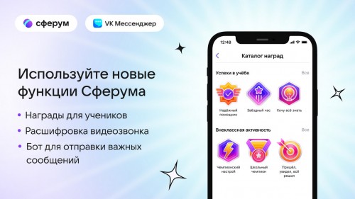 Новые функции Сферума 3