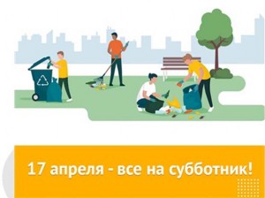 Сделаем район чистым вместе