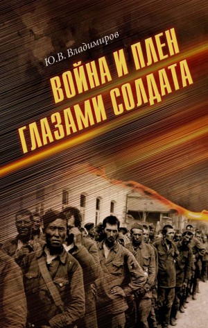 Солдат рассказал о войне и плене