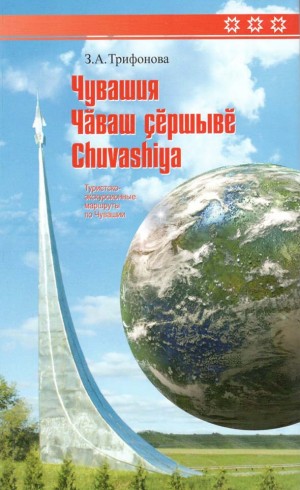 Туристско экскурсионные маршруты Чувашии