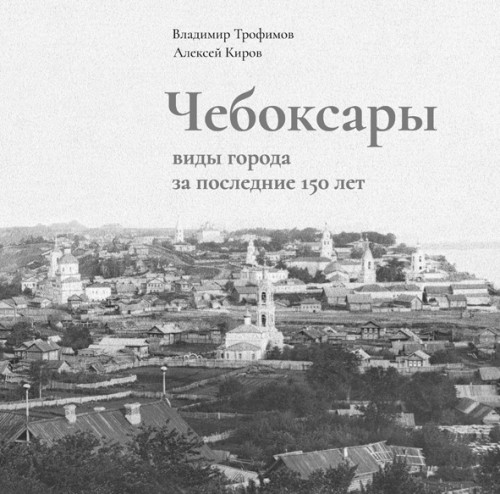 обложка чебоксары