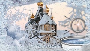 19 января Крещение Господне