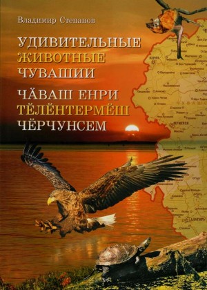 Удивительные животные Чувашии