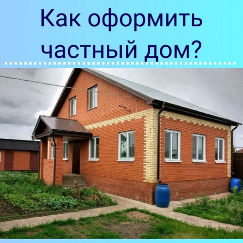 Оформить частный дом